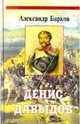 Денис Давыдов. Визит к Бонапарту. Сквозь дым летучий, Барков Александр Сергеевич 