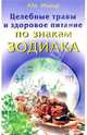 Целебные травы и здоровое питание по знакам зодиака, Мьюир Ада 