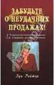 Забудьте о неудачных продажах! 12 принципов влияния и убеждения в продажах, руководстве и жизни, Рейтер Эди 