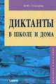 Диктанты в школе и дома, М. Ю. Старцева 