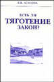 Есть ли тяготение закон?, К. В. Асипова 