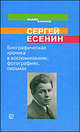 Сергей Есенин. Биографическая хроника в воспоминаниях, фотографиях, письмах, Вадим Баранов 