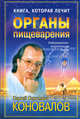 Книга, которая лечит. Органы пищеварения. Информационно-энергетическое учение, Сергей Коновалов 