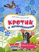 Кротик и автомобильчик, Зденек Миллер, Эдуард Петишка 