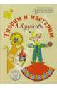 Творим и мастерим, Куцакова Людмила Викторовна 