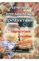 Лечение пчелиными продуктами. Справочное пособие, 