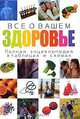 Все о вашем здоровье. Полная энциклопедия в таблицах и схемах, М. К. Гупта 