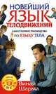 Новейший язык телодвижений. Самое полное руководство по языку тела, Шарма Винай 