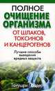 Полное очищение организма от шлаков, токсинов и канцерогенов, Танушри Поддер 