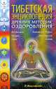 Тибетская энциклопедия древних методик оздоровления, Р. Венугопалан 