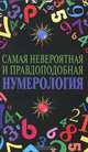 Самая невероятная и правдоподобная нумерология, М. Катаккар 