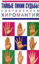 Тайные линии судьбы. Современная хиромантия, М. Катаккар 