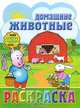 Домашние животные. Раскраска, 