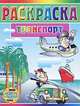Транспорт. Раскраска, 
