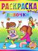 Девочки. Раскраска, 