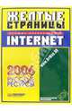 Желтые страницы Internet - 2006. Русские ресурсы, 