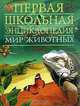 Мир животных. Том 2. Рептилии, рыбы, насекомые и другие животные, 