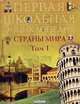 Страны мира. Том 1. Европа, Азия, 