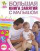 Большая книга занятий с малышом, Джордж Батлори, Виктор Эскандель 