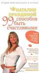 99 способов быть счастливыми, Готтфрид Керсти 