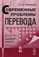 Современные проблемы перевода, З. Д. Львовская 