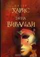 Тайна Вивальди, Питер Харрис 