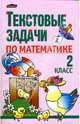 Текстовые задачи по математике: 2 класс: Пособие для учителей, Чеботаревская Тамара, Николаева Валентина, Бондарева Любовь 