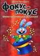 Фокус-покус. Школа начинающего фокусника, Душко Пролушич 