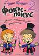 Фокус-покус-2. Школа начинающего фокусника, Душко Пролушич 