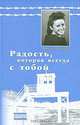 Радость, которая всегда с тобой, Эрмина Шмидт 