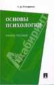 Основы психологии.Учебное пособие.-М.:Проспект,2014., Столяренко Людмила Дмитриевна 