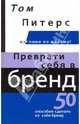 Преврати себя в бренд. 50 способов сделать из себя бренд, Питерс Томас Дж. 