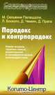 Парадокс и контрпарадокс. Новая модель терапии семьи, вовлеченной в шизофреническое взаимодействие, М. Сельвини Палаццоли, Л. Босколо, Д. Чеккин, Д. Прата 