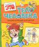 Тело человека. Энциклопедия для детей, Элиза Прати 