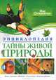 Тайны живой природы. Энциклопедия, Ренато Капорали 