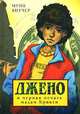 Джено и черная печать мадам Крикен, Муни Витчер 