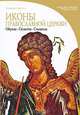 Иконы православной церкви, Альфредо Традиго 
