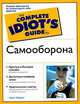 Самооборона. Полное руководство, Крис Харрис 