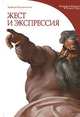 Жест и экспрессия, Барбара Пасквинелли 