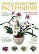 Уход за комнатными растениями. Иллюстрированный самоучитель, 