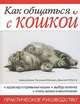 Как общаться с кошкой. Практическое руководство, Алекса Капра, Патриция Мессери, Даниэле Роботти 