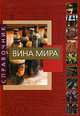Вина мира, Джузеппе Сикери 