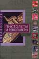 Пистолеты и револьверы, Адриано Сала 