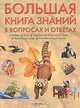 Большая книга знаний в вопросах и ответах, Доротея Гароццо, Лаура Тасси 