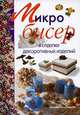 Микробисер в отделке декоративных изделий, Джина Кристанини 