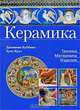 Керамика. Техники, материалы, изделия, Джованна Буббико, Хуан Крус 