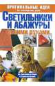 Оригинальные идеи по освещению дома. Светильники и абажуры своими руками, Кристанини Ди Фидио Джина, Страбелло-Беллини Вилма 