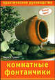 Комнатные фонтанчики. Практическое руководство, Лупато Мариса 