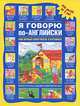 Я говорю по-английски, 