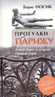 Прогулки по Парижу: Левй берег и острова. Правый берег (+ приложение на CD-ROM), Носик Борис Михайлович 